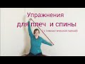 Упражнения с гимнастической палкой для плечевых суставов ,убираем холку,улучшаем осанку