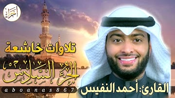 الجزء السادس (6)كاملا القارئ أحمد النفيس بتلاوة خاشعة رائعة تملأ النفس سكوناً والقلب خشوعاً #أجزاء
