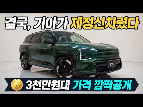 와 진짜 칼 갈았구나! 기아 EV5 3,000만원부터 460km 실화냐?! 역대급 가성비에 아빠들 환호 | 2026 공식 가격