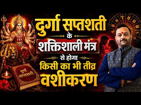 दुर्गा सप्तशती के शक्तिशाली देवी मंत्र द्वारा वशीकरण प्रयोग विधि @astrovaibhava 