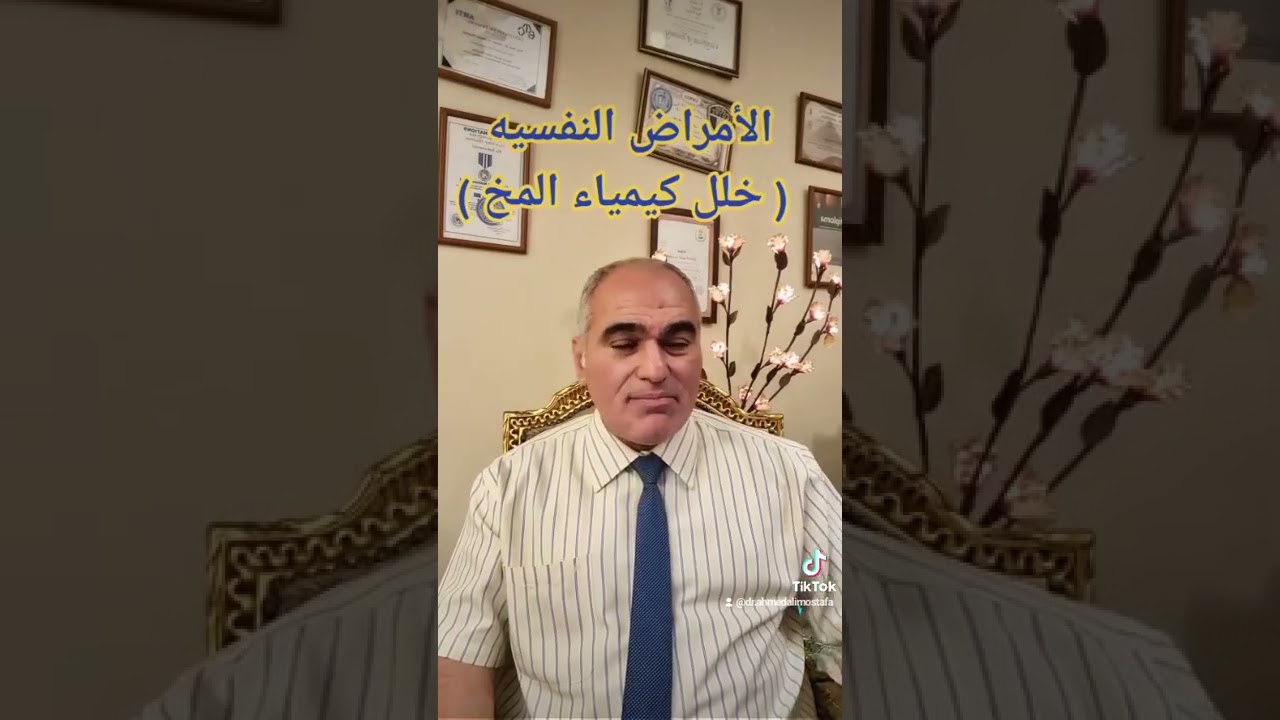 الامراض النفسيه خلل في الكيمياء المخ _الجزء الاول _ د. احمد علي مصطفى  _  برنامج حياتنا النفسيه.