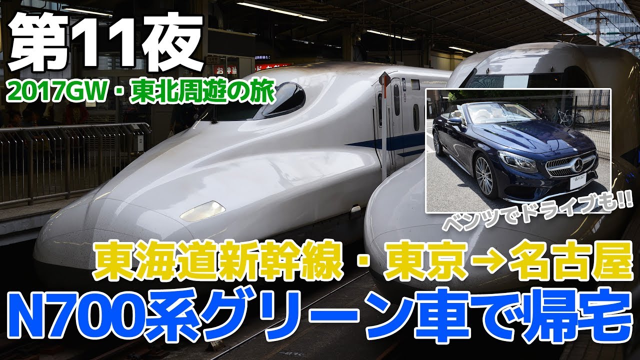 【2017GW・東北】第11夜・東海道新幹線のぞみN700系グリーン車でグダグダ帰宅 / 東京→名古屋