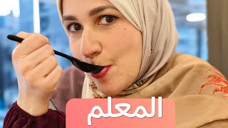 ليه اسمه 'المعلم'؟ عشان بيعلمنا الصبر واحنا مستنيين الأكل ساعة؟ ⏳😂