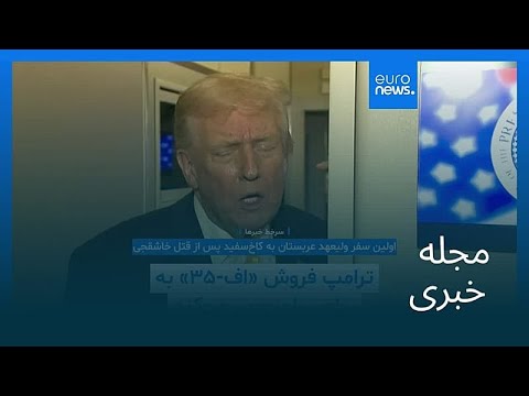 مجله خبری ۲۵ آبان ۱۴۰۴ ۱۶ نوامبر ۲۰۲۵ بامدادی