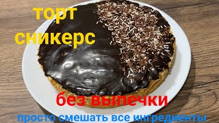 ТОРТ СНИКЕРС без выпечки! без хлопот!