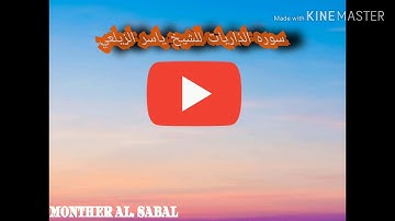 سوره الذاريات للشيخ ياسر الزيلعي
