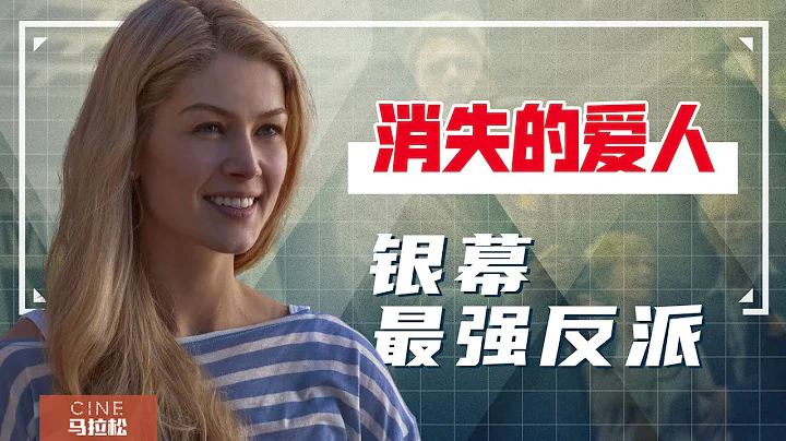 【消失的愛人】毒婦與渣男，糖霜、微笑、謊言下的婚姻故事！ - 天天要聞
