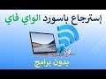 الحلقة 76: استرجاع باسورد الواي فاي بدون برامج