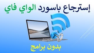 استرجاع باسورد الواي فاي بدون برامج 📶 | في ثواني screenshot 5