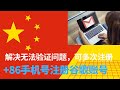 2026年最新，中国+86手机注册Gmail，100%成功注册Google账户，Gmail等账号！Google账号注册最简单方法！