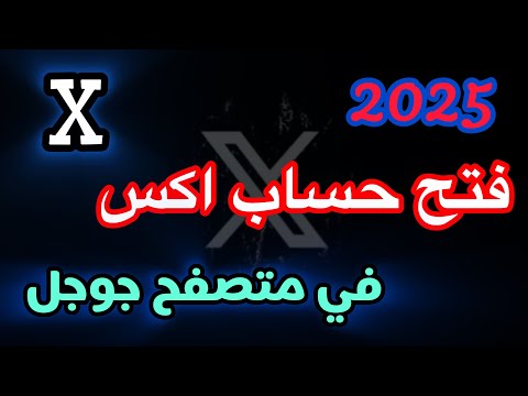 طريقة تسجيل دخول تطبيق اكس في المتصفح 2025