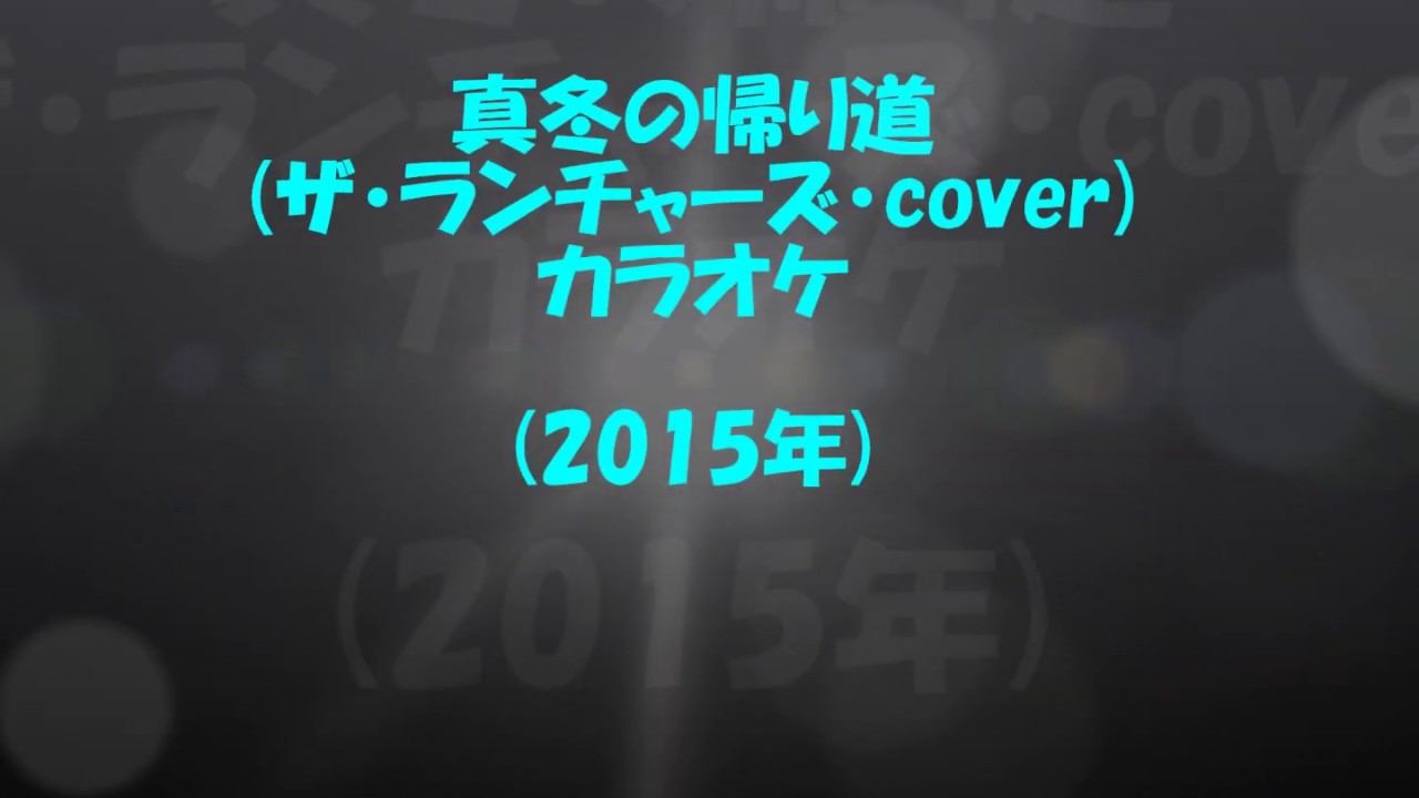 真冬の帰り道 ザ ランチャーズcover カラオケ Youtube