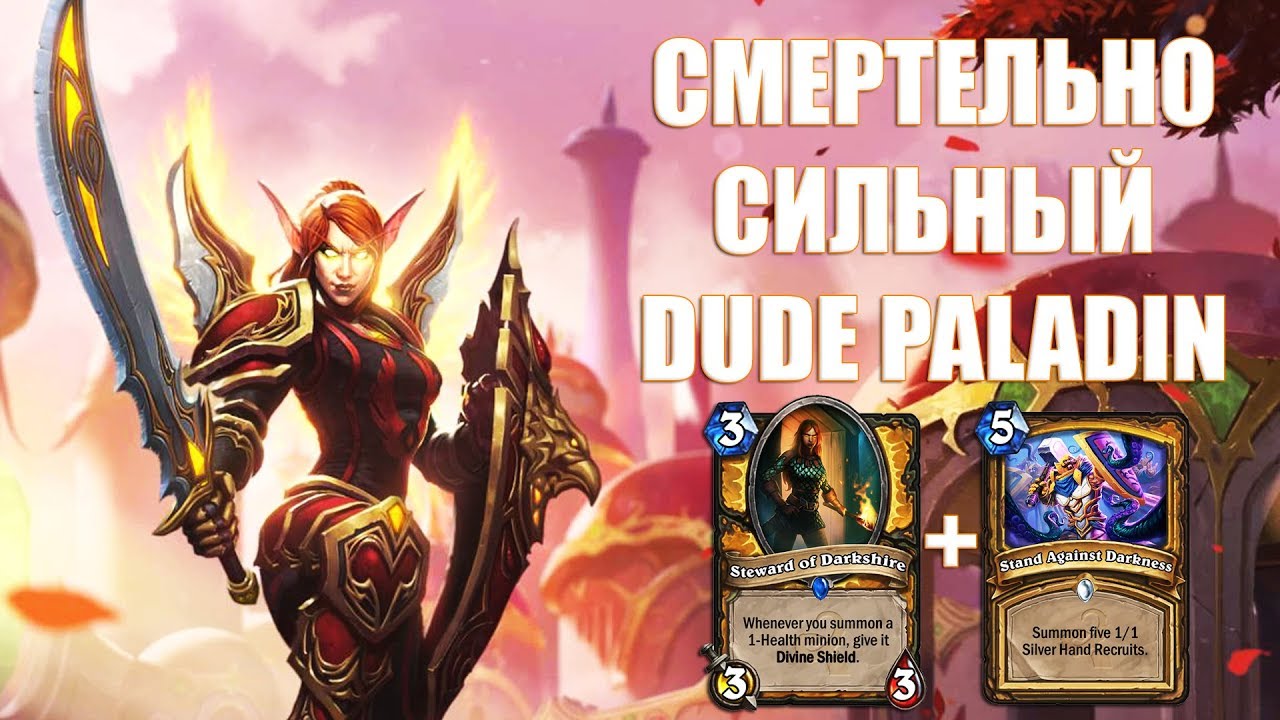 СМЕРТЕЛЬНО СИЛЬНЫЙ DUDE PALADIN | HEARTHSTONE STREAM