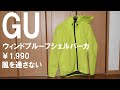GU 防風パーカ ウィンドプルーフシェルパーカ 風を通さない