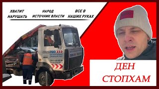 Зупини Лося на евакуаторі Стопхам Киев Украина Денис Бондарь