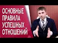 Основные правила успешных отношений с мужчиной