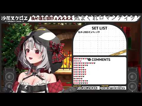 気まぐれロマンティック／いきものがかり【沙花叉クロヱ／ホロライブ】
