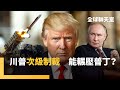 川普與中國的經濟關係
