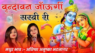Download Lagu वृंदावन जाउंगी सखी | banda ban jaungi sakhi | Adhista Anushka New Bhajan 2023 #krishnabhajan MP3