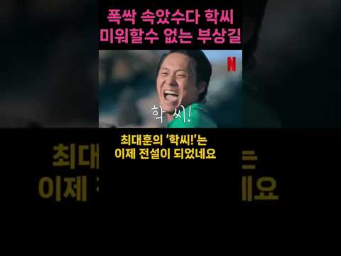 폭싹 속았수다 미워 할 수 없는 캐릭터 학씨 부상길의 반전 매력 #폭싹속았수다 #부상길 #최대훈 #학씨 #유행어탄생 #캐릭터맛집 #넷플릭스쇼츠