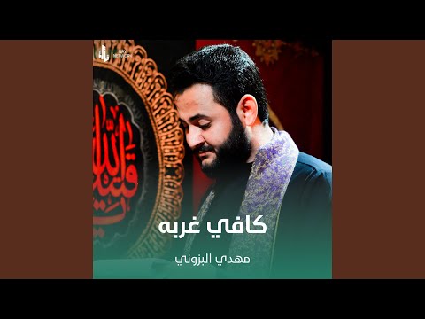 كافي غربه كافي غربه