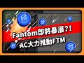 Fantom即將暴漲 AC大力推動FTM(613集)