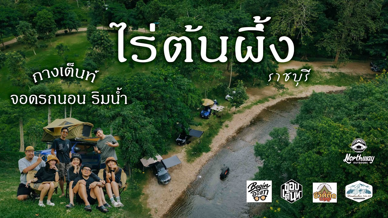 ไร่ต้นผึ้ง | ลานกางเต็นท์ริมน้ำ | ท่ามกลางธรรมชาติ | กางเต็นท์เล่นน้ำ | สวนผึ้ง ราชบุรี |  EP53