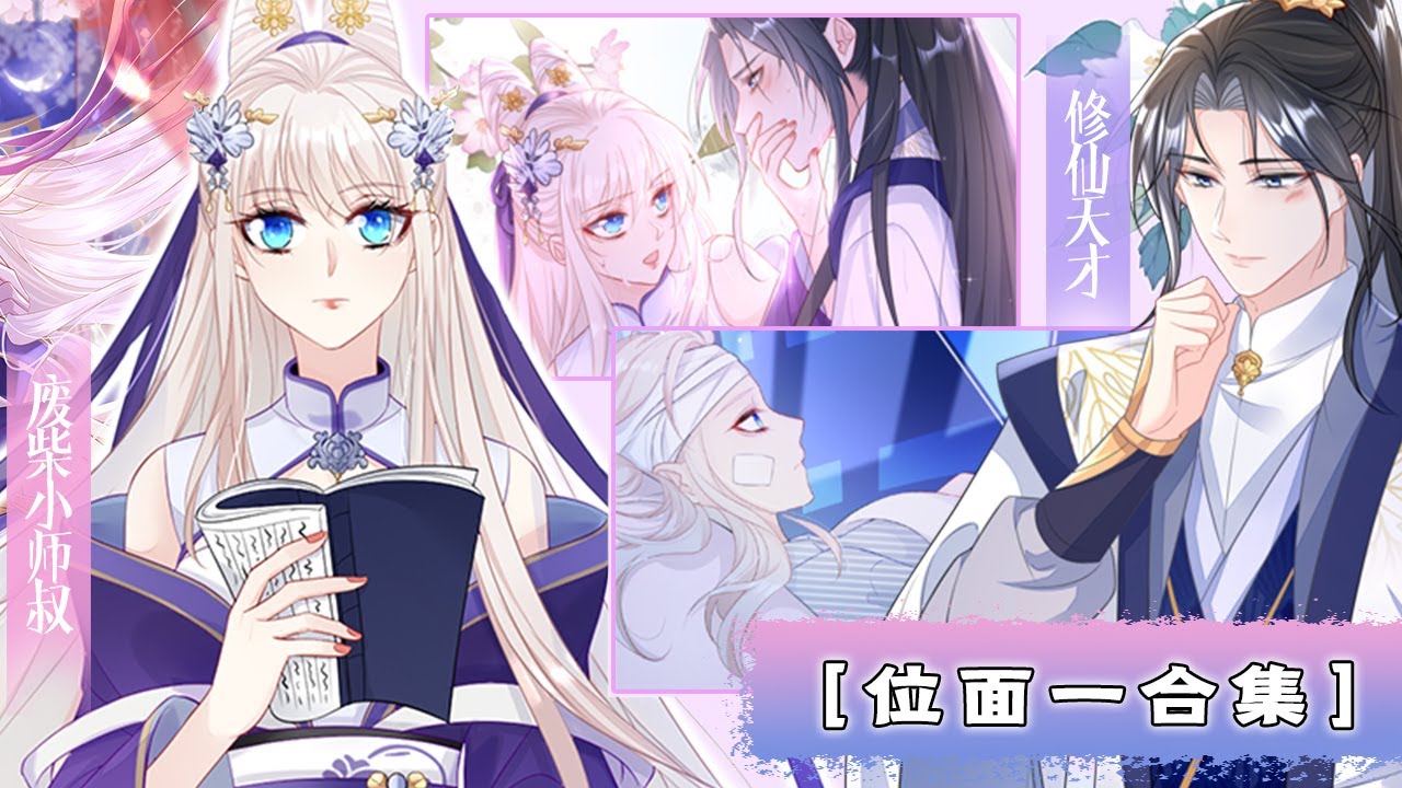 《宿主她修无情道》位面一合集 |清冷废柴的小师叔，高冷禁欲大弟子|The host cultivates the path of ruthlessness #系统 #穿越 #恋爱 #古风 #动态漫画