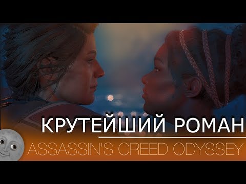 Видео: Список вариантов романтических отношений в Assassin's Creed Odyssey - все романтические локации NPC