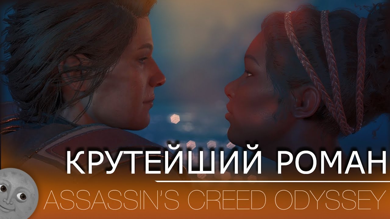 Все романтические отношения в Assassins Creed Odyssey