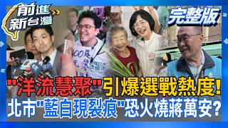 #LIVE【前進新台灣】洋流慧聚引爆選戰熱度!倒數99天...雙北熱戰外溢全國北市藍白難合裂痕深蔣萬安後院失火韓傅合體大戲演得難看趙建銘反擊被反殺｜王偊菁 主持｜20260821