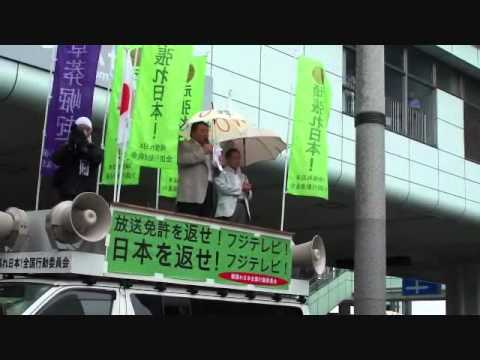 水島総氏11.8.21国を売るフジテレビを糾弾する！集会①