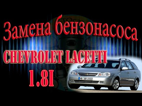 Замена бензонасоса Chevrolet Lacetti 1 8i