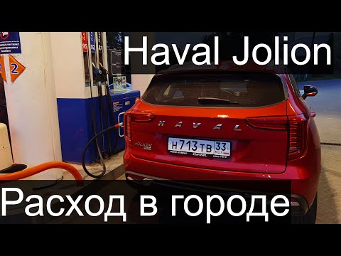 Haval Jolion. Расход топлива в городе на Хавал Джолион