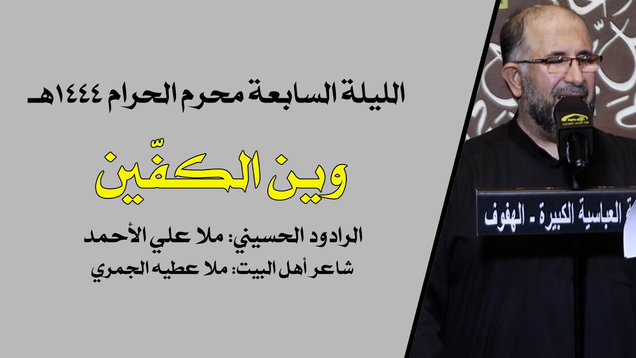 وين الكفّين - ملا علي الأحمد - ليلة 1444/1/7هـ