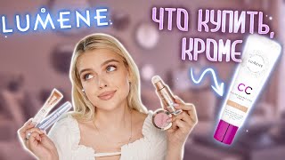 Крашусь Косметикой LUMENE 😱 ЧТО КУПИТЬ и ЧТО ЗАБЫТЬ?!