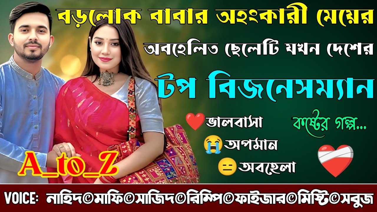 বড়লোক বাবার অহংকারী মেয়ের অবহেলিত ছেলেটি যখন দেশের টপ বিজনেসম্যান|A_to_Z|SadGolpo|@NHDVOICEOFFICIAL 