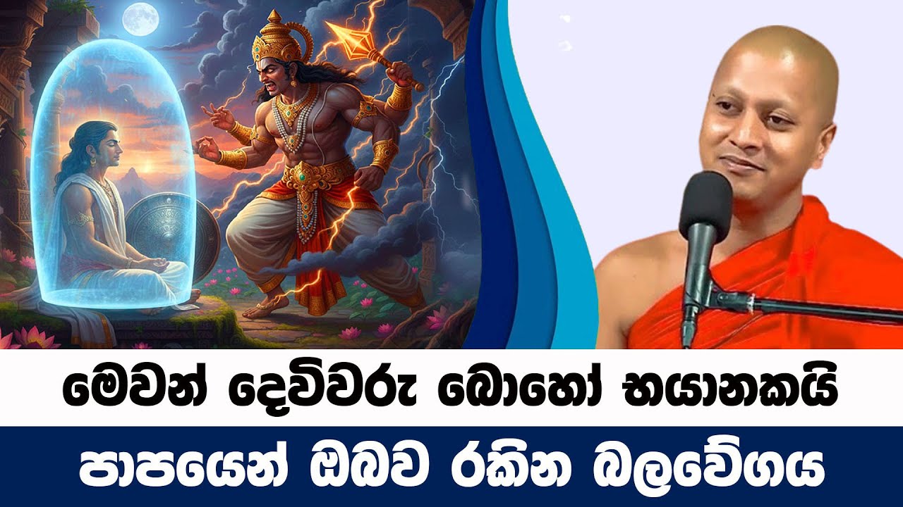 භයානක පාපයෙන් ඔබව රකින බලවේගය | Hadigalle Chandaloka Thero | BanaKatha 9