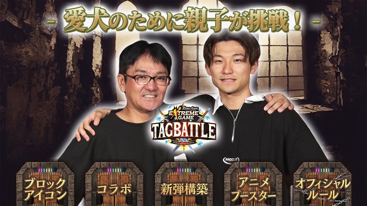 【#タッグバトル】＃101 攻略型バトルクエスト「バトスピ エクストリームゲーム タッグバトル」