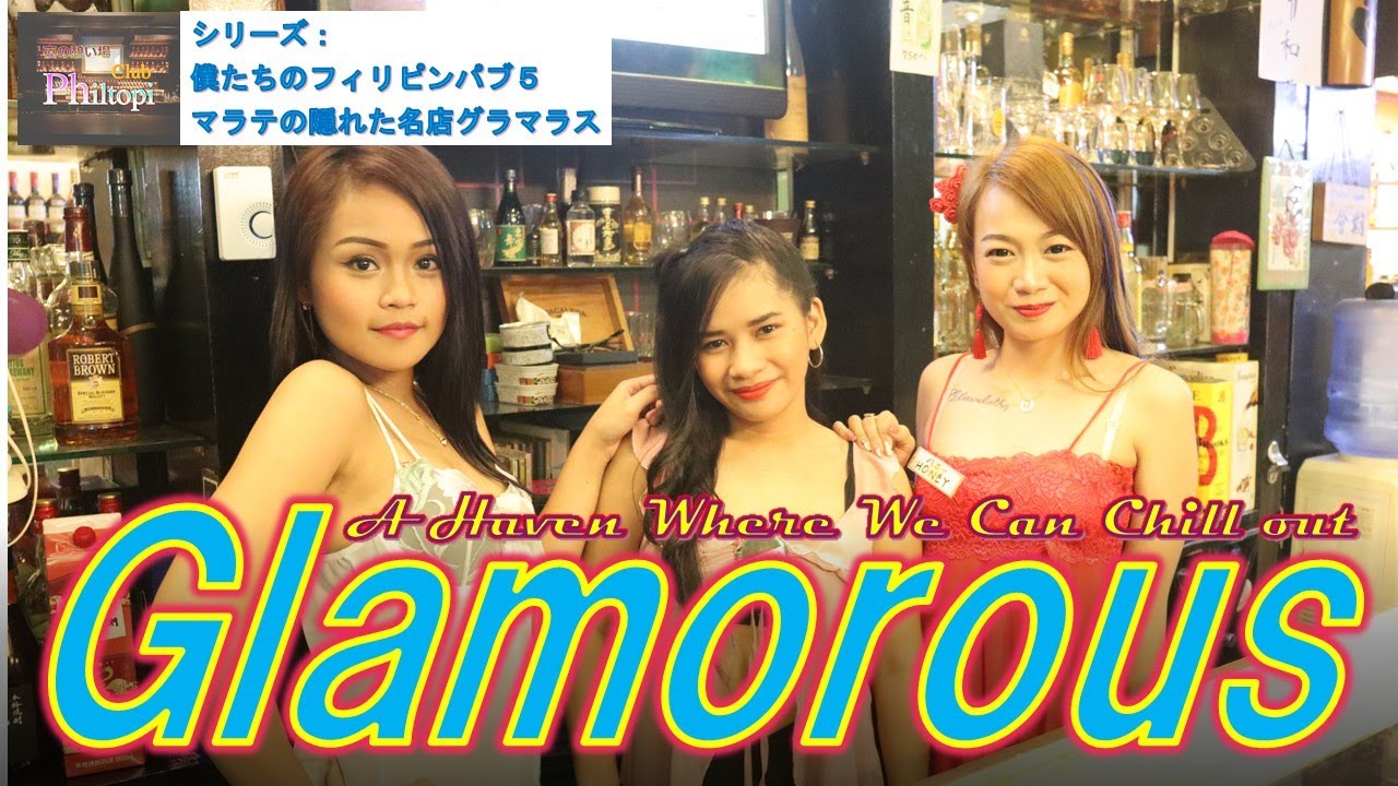 A Haven Where We Can Chillout マラテの隠れた名店グラマラス シリーズ 僕たちのフィリピンパブ5 バーチャルスナック体験 Club Philtopi 25 Youtube A Haven Where We Can Chillout マラテの隠れた名店グラマラス シリーズ 僕たちのフィリピンパブ5 バーチャルスナック体験 Club Philtopi 25 Youtube