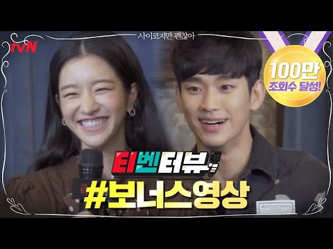 [티벤터뷰] 100만 조회수 달성 보너스영상★ <strong>김수현의</strong> 고문영 삼행시 ver2 공개ㅎㅎ | 사이코지만 괜찮아  EP.5