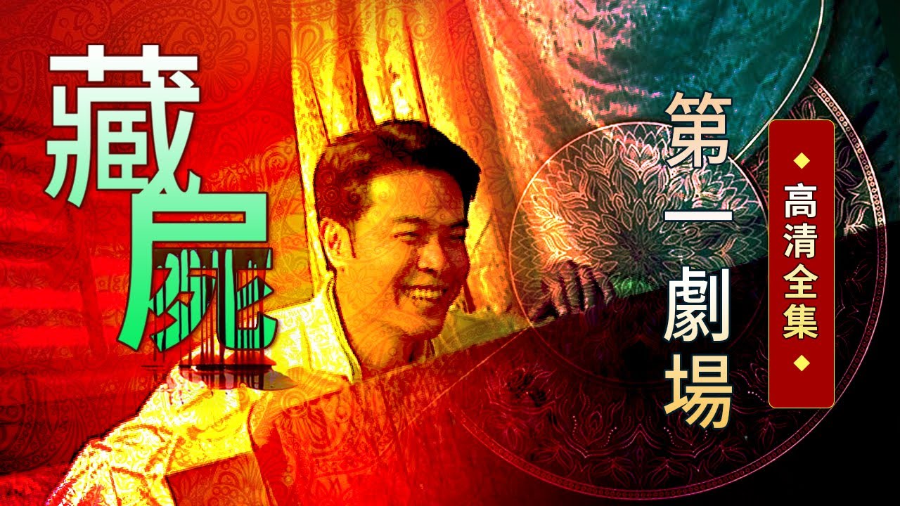 藏屍│《經典好戲》第一劇場