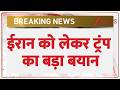 Breaking news: ईरान को लेकर ट्रंप का बड़ा बयान | ZEE News