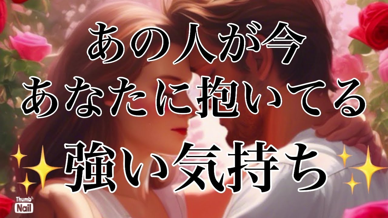 あの人のあなたへの強い気持ち❤️
