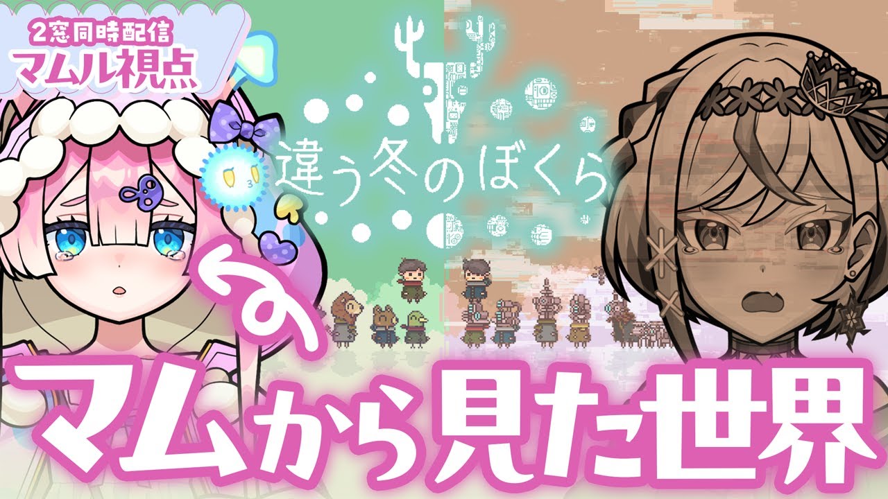 「【違う冬のぼくら】2人の見える世界がそれぞれ違う協力ゲーム！これはマムたち、泣いちゃうかもね🍄【マムル視点】」のサムネイル画像