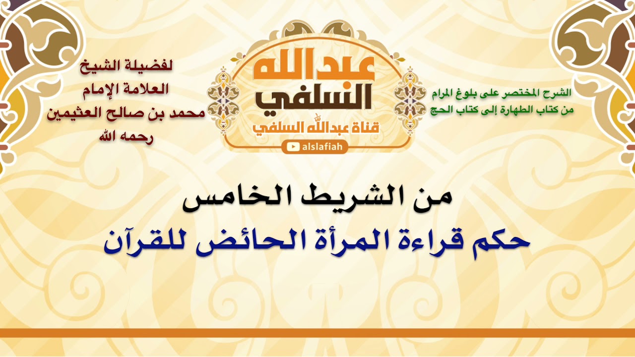 الشيخ ابن عثيمين : حكم قراءة المرأة الحائض للقرآن