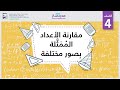 مقارنة الأعداد الم م ث لة بصور مختلفة الرياضيات