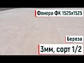 Фанера ФК береза 1525х1525, 3мм, сорт 1/2