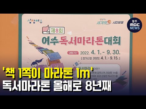 <strong>독서마라톤</strong>, 올해로 8년째 (뉴스투데이 2022.4.13 광주MBC)