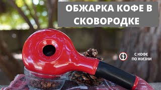 Пошаговая обжарка кофе в сковородке!